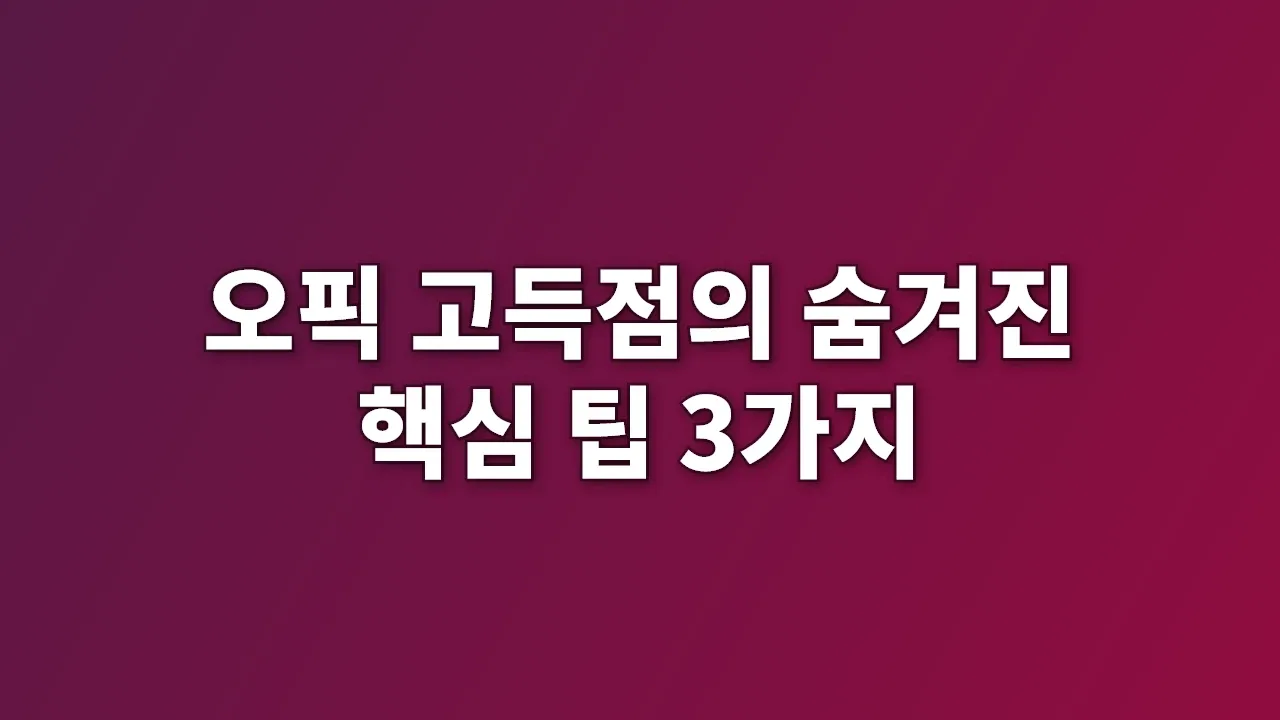 오픽 고득점의 숨겨진 핵심 팁 3가지